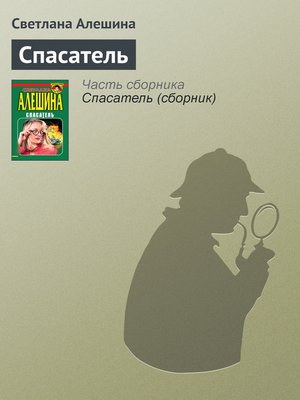 cover image of Спасатель